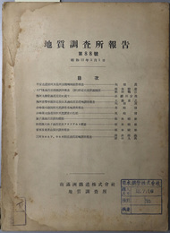 地質調査所報告  ［平安北海朔州及義州金鉱地域視察報告／石門寨油頁岩探鉱調査報告／他］