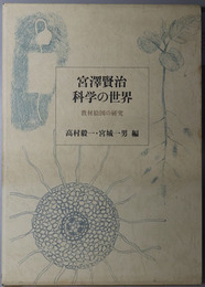 宮沢賢治科学の世界 教材絵図の研究