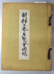 朝鮮工芸展覧会図録  自昭和９年１１月３日至同年同月１１日：日本美術協会列品館