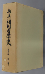 佐渡相川の歴史（新潟県）  通史編：近・現代