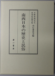 南西日本の歴史と民俗  小野重朗先生傘寿記念論文集