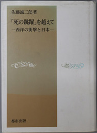 死の跳躍を越えて  西洋の衝撃と日本