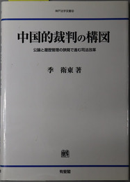 中国的裁判の構図 公論と履歴管理の狭間で進む司法改革（神戸法学双書３２）