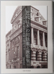 近代日本の司法省と裁判官 一九世紀日仏比較の視点から