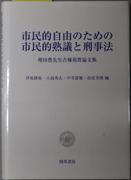 市民的自由のための市民的熟議と刑事法  増田豊先生古稀祝賀論文集