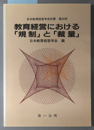 教育経営における規制と裁量 日本教育経営学会紀要 第２９号