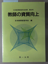 教師の資質向上  日本教育経営学会紀要 第２８号