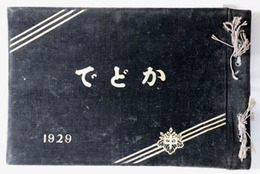 かどで  北陸中学校第十九回卒業生：１９２９