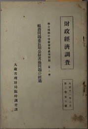 帳消問題並長期公債書換問題の経過  聯合国間の債権債務処理問題 第２編（財政経済調査 第３巻第６号：大正１１年６月）