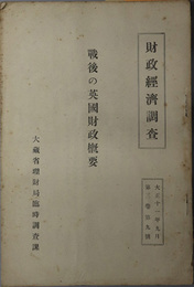 戦後の英国財政概要  財政経済調査 第３巻第９号：大正１１年９月