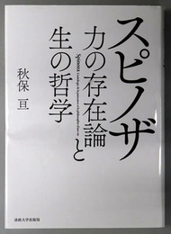 スピノザ 力の存在論と生の哲学