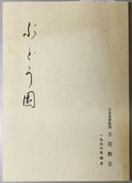 ぶどう園  日本基督教団立花教会：１９９６年４月
