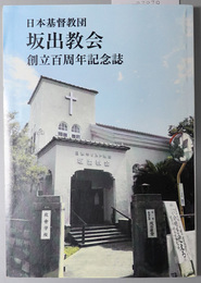 日本基督教団坂出教会創立百周年記念誌