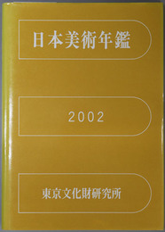 日本美術年鑑 平成１４年版（２００１．１－１２）
