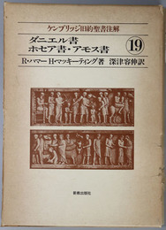 ダニエル書・ホセア書・アモス書  ケンブリッジ旧約聖書注解１９