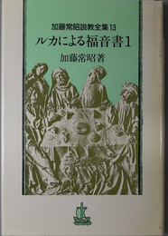 ルカによる福音書  （加藤常昭説教全集１３～１６）