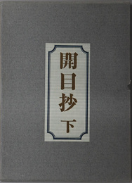 開目抄  御法主日達上人猊下御説法