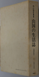 山国の生活誌  信州伊那谷：向山雅重著作集（山国の衣食住）