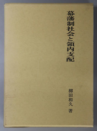 幕藩制社会と領内支配 