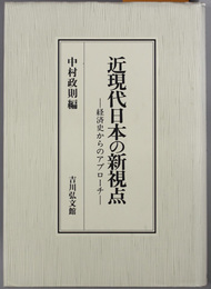 近現代日本の新視点  経済史からのアプローチ