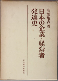 日本の企業・経営者発達史