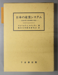 日本の産業システム 産業政策と経営戦略の展望