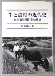 牛と農村の近代史 家畜預託慣行の研究