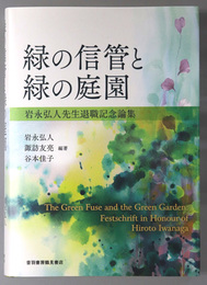 緑の信管と緑の庭園 岩永弘人先生退職記念論集