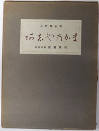 阿志や乃かま（あしやの釜） 