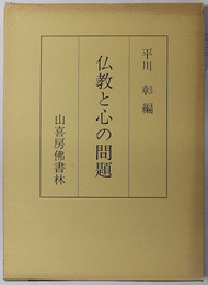 仏教と心の問題