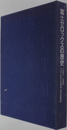 富士ゼロックスの歴史 1962～1992