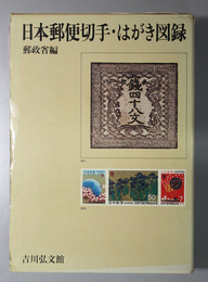 日本郵便切手・はがき図録