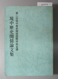 琉中歴史関係論文集  第二回琉中歴史関係国際学術会議報告