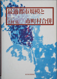 最適都市規模と市町村合併