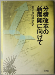 分権改革の新展開に向けて 東京市政調査会創立８０周年記念論文集