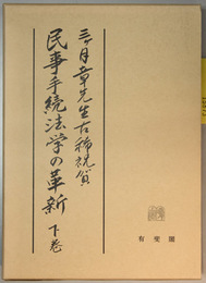 民事手続法学の革新 三ヶ月章先生古稀祝賀