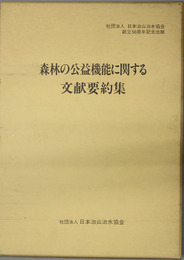 森林の公益機能に関する文献要約集 社団法人日本治山治水協会創立50周年記念出版