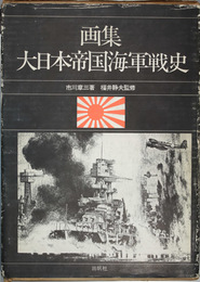 画集大日本帝国海軍戦史