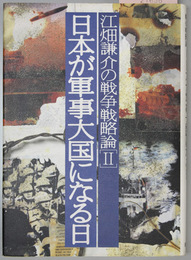 日本が軍事大国になる日 江畑謙介の戦争戦略論２