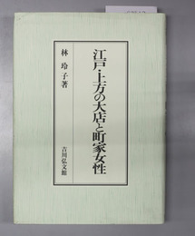 江戸・上方の大店と町家女性