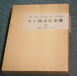 タイ国古代染織 