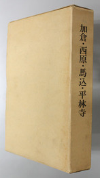 加倉・西原・馬込・平林寺 東北縦貫自動車道埋蔵文化財発掘調査報告書 ２