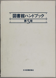 第５版 図書館ハンドブック