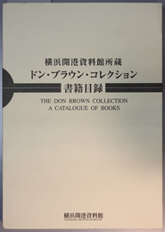 ドン・ブラウン・コレクション書籍目録 横浜開港資料館所蔵