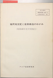 植民地支配と産業構造のゆがみ 昭和４５年度中間報告