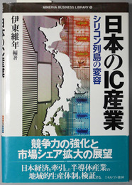 日本のＩＣ産業  シリコン列島の変容 