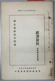 伊太利移民の研究  経済資料 第１１巻第２号