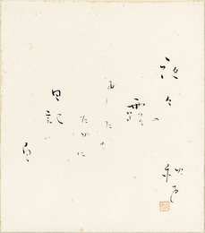 加倉井秋を色紙　「夜々の露あしあたのために日記の白　秋を　印」