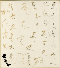 小山富士夫色紙額　「ことしづのとこくらの～」