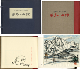 日本の山旅　肉筆画１葉「五竜岳」入
